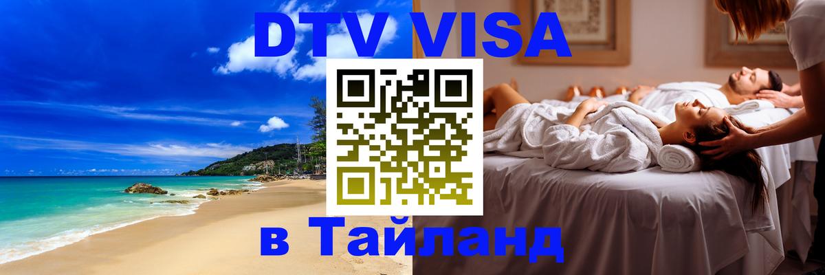 Стоимость и условия DTV визы — оформление в Таиланд под ключ - Керчь  08.01.2026 