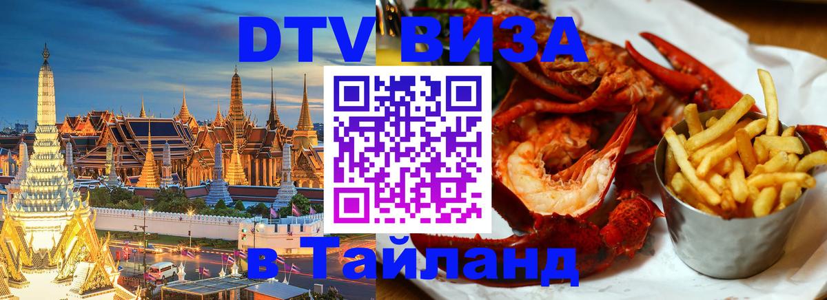 DTV (ДТВ) visa Таиланд Керчь 